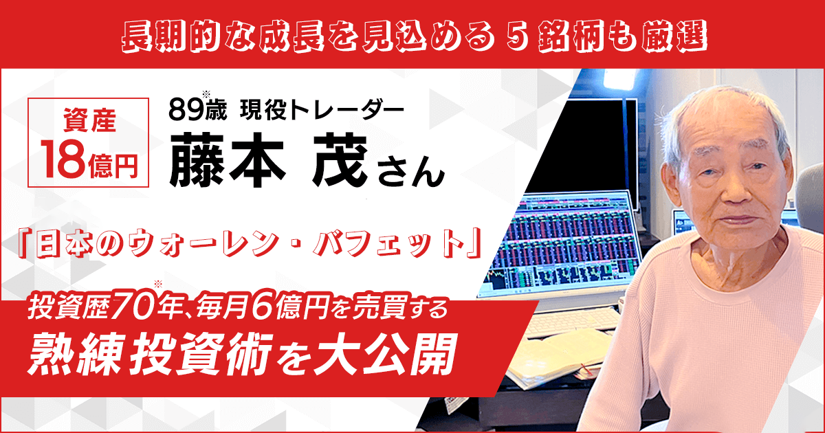 藤本 茂 - 89歳 現役トレーダー